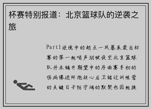 杯赛特别报道：北京篮球队的逆袭之旅