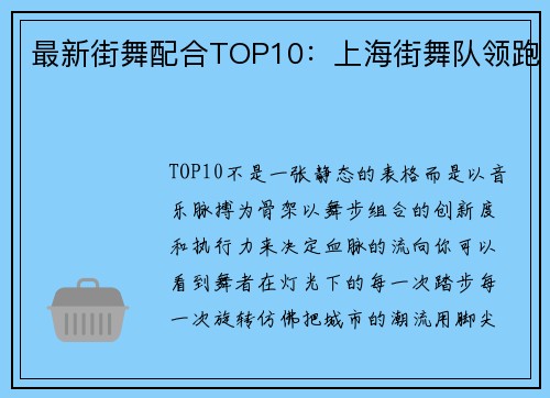 最新街舞配合TOP10：上海街舞队领跑
