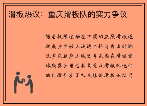 滑板热议：重庆滑板队的实力争议