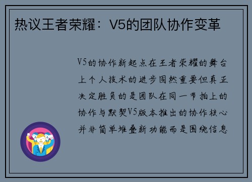 热议王者荣耀：V5的团队协作变革