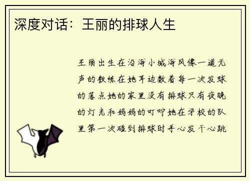 深度对话：王丽的排球人生