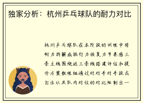 独家分析：杭州乒乓球队的耐力对比