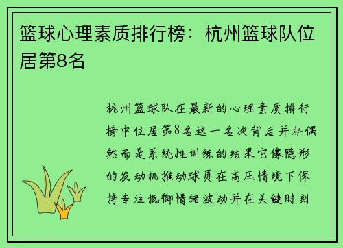 篮球心理素质排行榜：杭州篮球队位居第8名