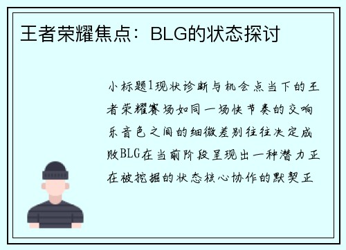 王者荣耀焦点：BLG的状态探讨