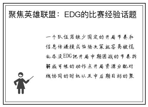 聚焦英雄联盟：EDG的比赛经验话题