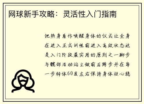 网球新手攻略：灵活性入门指南