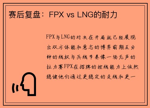 赛后复盘：FPX vs LNG的耐力
