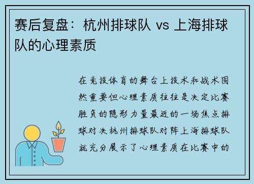 赛后复盘：杭州排球队 vs 上海排球队的心理素质
