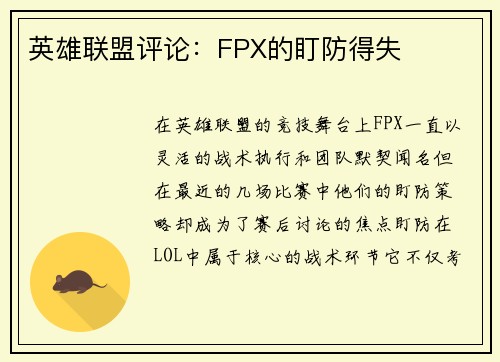 英雄联盟评论：FPX的盯防得失