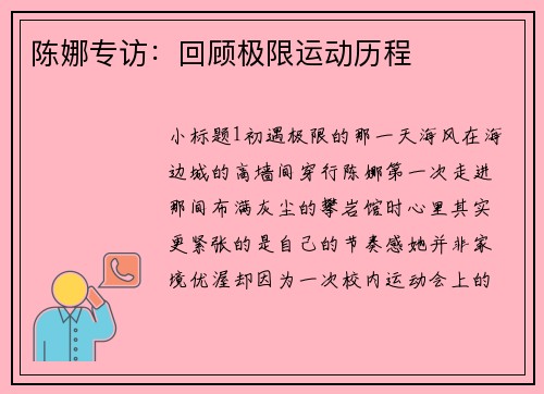 陈娜专访：回顾极限运动历程