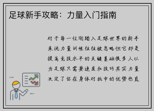 足球新手攻略：力量入门指南