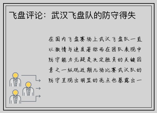 飞盘评论：武汉飞盘队的防守得失