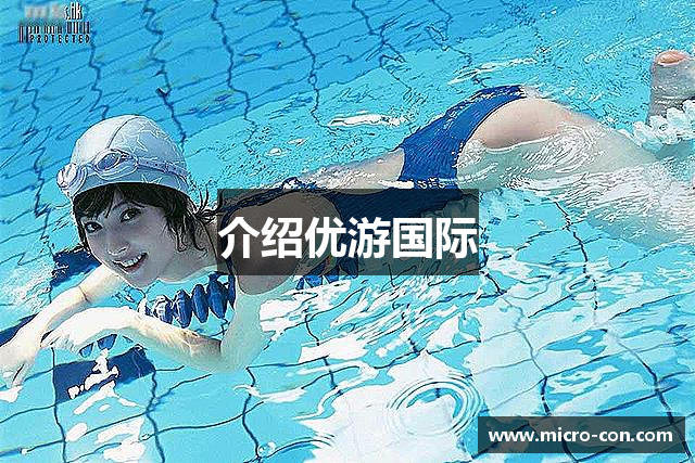 介绍优游国际